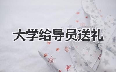大学给导员送礼