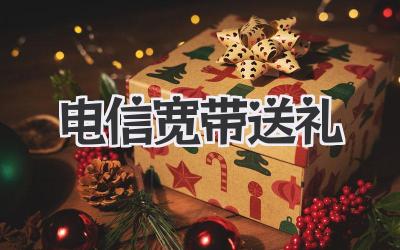 电信宽带送礼