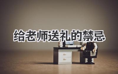 给老师送礼的禁忌