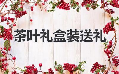 茶叶礼盒装送礼