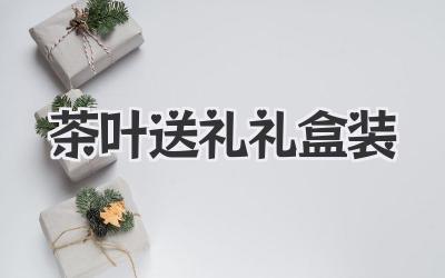 茶叶送礼礼盒装