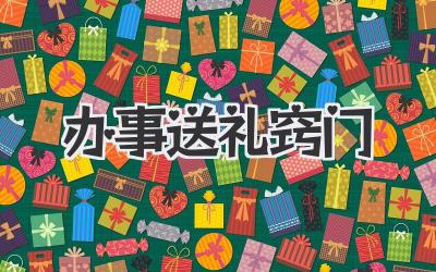 办事送礼窍门