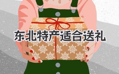 东北特产适合送礼