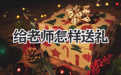给老师怎样送礼