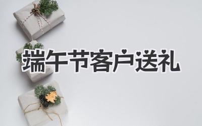 端午节客户送礼