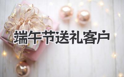 端午节送礼客户