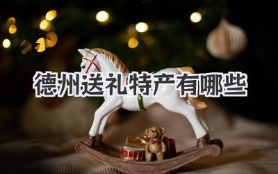 德州送礼特产有哪些