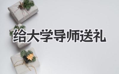 给大学导师送礼