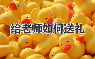 给老师如何送礼