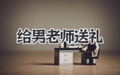 给男老师送礼