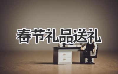 春节礼品送礼