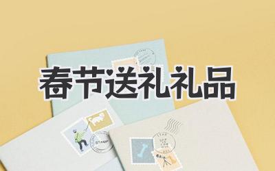 春节送礼礼品