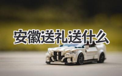 安徽送礼送什么