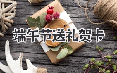 端午节送礼贺卡