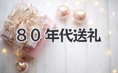 80年代送礼