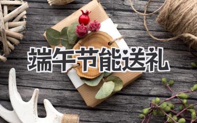 端午节能送礼