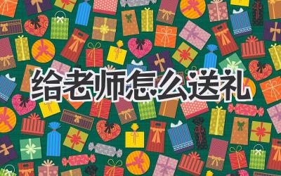 给老师怎么送礼