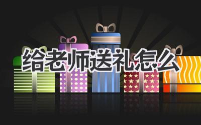 给老师送礼怎么