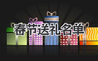 春节送礼名单