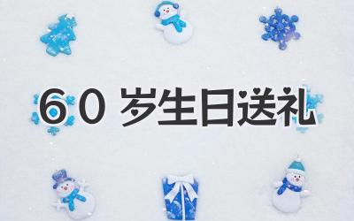 60岁生日送礼