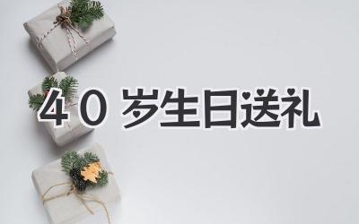 40岁生日送礼