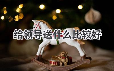 给领导送什么比较好