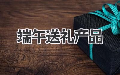 端午送礼产品