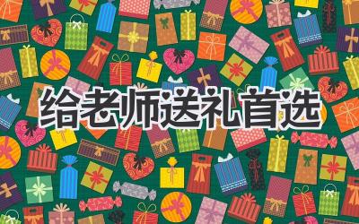 给老师送礼首选