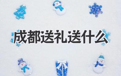 成都送礼送什么