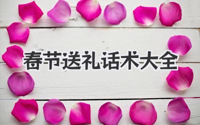 春节送礼话术大全