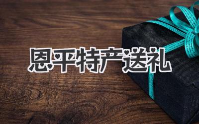 恩平特产送礼