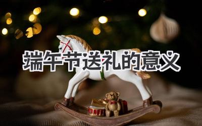 端午节送礼的意义