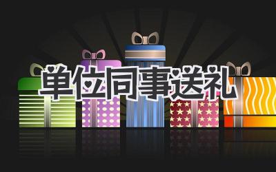 单位同事送礼
