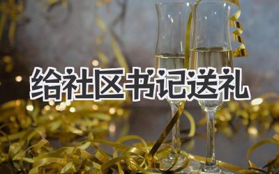 给社区书记送礼