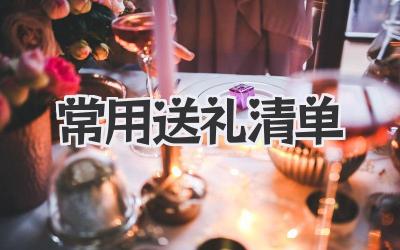 常用送礼清单