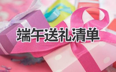 端午送礼清单