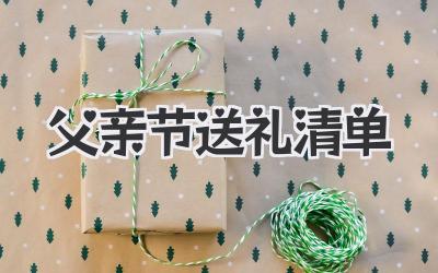 父亲节送礼清单