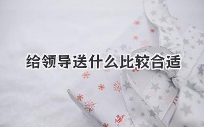 给领导送什么比较合适