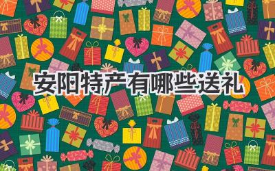 安阳特产有哪些送礼