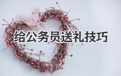 给公务员送礼技巧