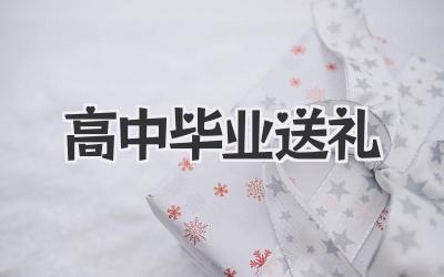 高中毕业送礼