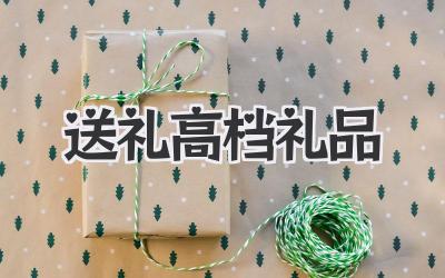 送礼高档礼品