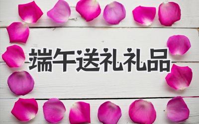 端午送礼礼品