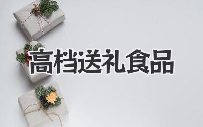高档送礼食品