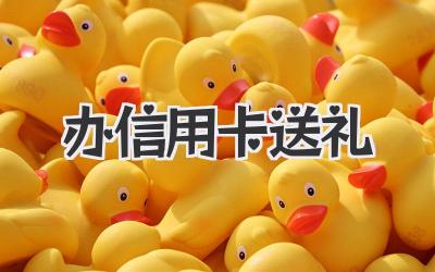 办信用卡送礼