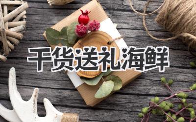 干货送礼海鲜