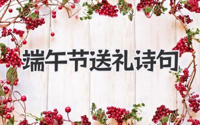 端午节送礼诗句
