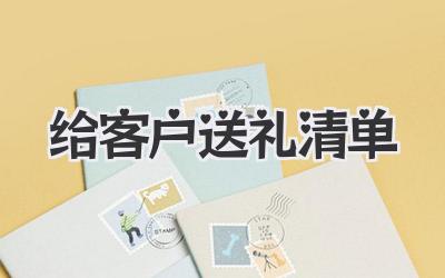 给客户送礼清单