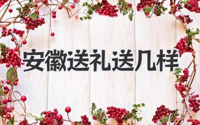 安徽送礼送几样