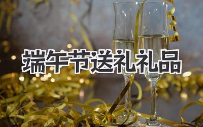 端午节送礼礼品